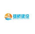 广东雄桥建设有限公司